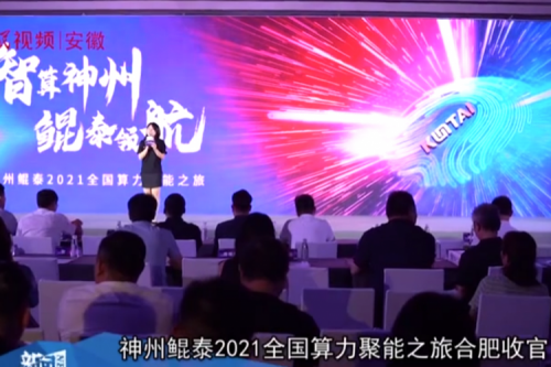 mile米乐M62021全国算力聚能之旅合肥站引多方媒体齐关注！