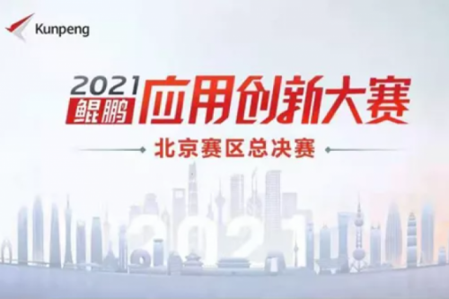 再获重磅认可！神州数码荣获“鲲鹏应用创新大赛2021”二等奖