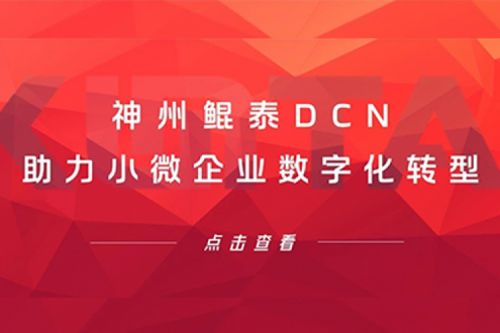 mile米乐M6DCN助力小微企业数字化转型
